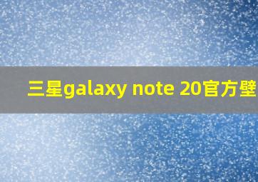 三星galaxy note 20官方壁纸